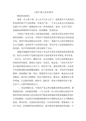工程干部入党申请书.docx