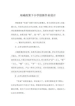 双减政策下小学创新作业设计.docx