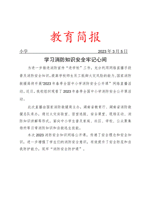 观看消防开学第一课工作简报.docx