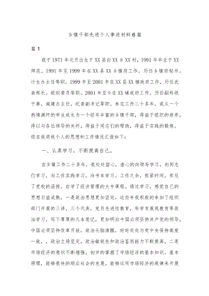 乡镇干部先进个人事迹材料6篇.docx