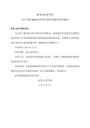 XX第XX医学院关于开展202X届毕业生就业质量评价的通知.docx