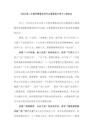 2023深入开展学雷锋活动作出重要批示学习心得体会3篇.docx