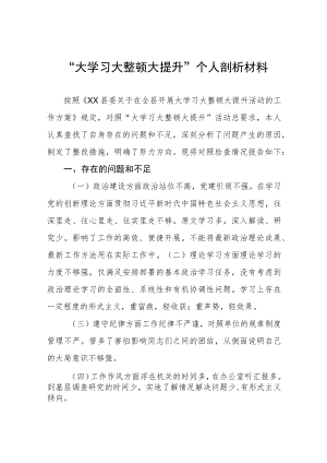 “大学习大整顿大提升”个人剖析材料.docx
