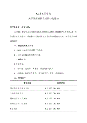 XX第X医学院关于开展座谈交流活动的通知.docx
