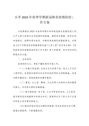 小学2023年春季学期新冠肺炎疫情防控工作方案.docx