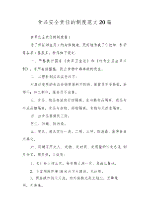 食品安全责任的制度范文20篇.docx