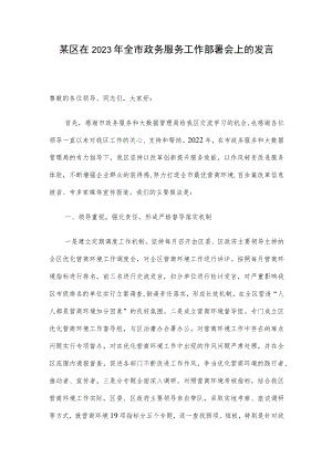某区在2023年全市政务服务工作部署会上的发言.docx