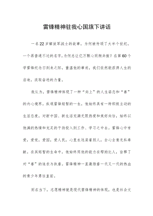 雷锋精神驻我心国旗下讲话.docx