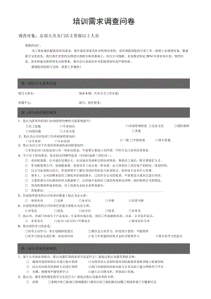 培训需求调查问卷.docx