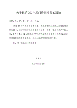 关于报销XX年度门诊医疗费的通知.docx