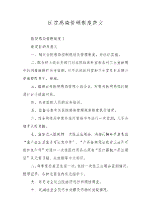 医院感染管理制度范文.docx