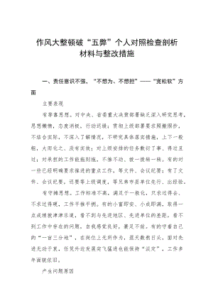 作风大整顿破“五弊”个人对照检查剖析材料与整改措施.docx