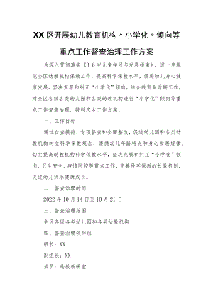 XX区开展幼儿教育机构“小学化”倾向等重点工作督查治理工作方案.docx