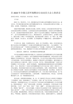 在2023年全镇人居环境整治行动动员大会上的讲话.docx