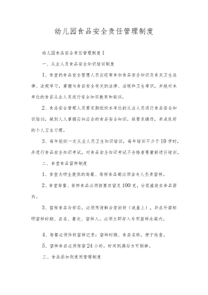 幼儿园食品安全责任管理制度.docx