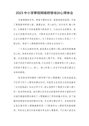 XX中小学老师寒假网络研修培训专题学习心得体会范例（共3篇）.docx