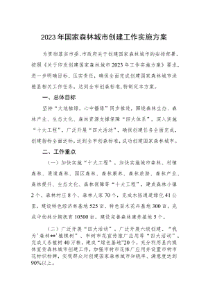 2023年国家森林城市创建工作实施方案.docx