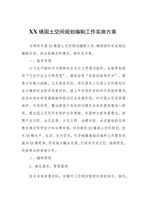 XX镇国土空间规划编制工作实施方案.docx