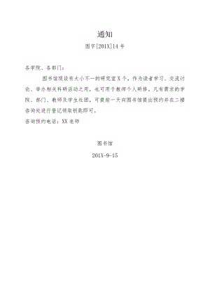 关于申请使用研究室的通知.docx