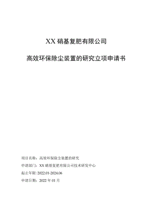 高效环保除尘装置的研究立项申请书.docx