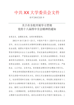 关于在全校开展学习贯彻党的十八届四中全会精神的通知.docx