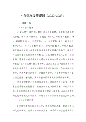 小学三年发展规划（2022-2025）(精选三篇).docx