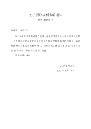 关于领取福利卡的通知.docx