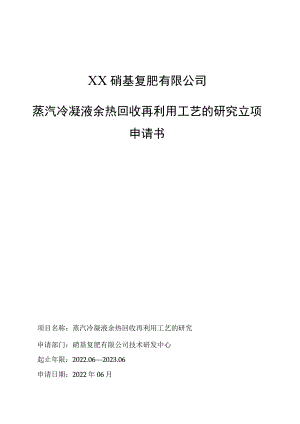蒸汽冷凝液余热回收再利用工艺的研究立项申请书.docx