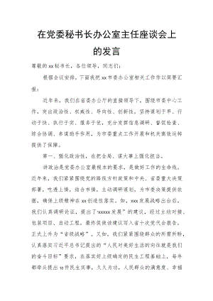 在党委秘书长办公室主任座谈会上的发言.docx