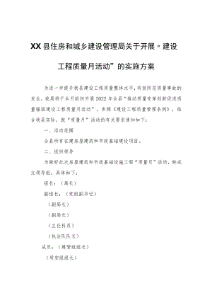 XX县住房和城乡建设管理局关于开展“建设工程质量月活动”的实施方案.docx