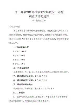 关于开展“XX高校学生发展状况”问卷调查活动的通知.docx