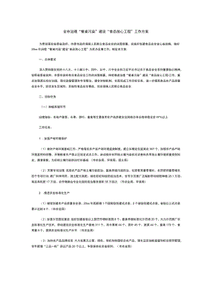 全市治理“餐桌污染”建设 “食品放心工程”工作方案.docx