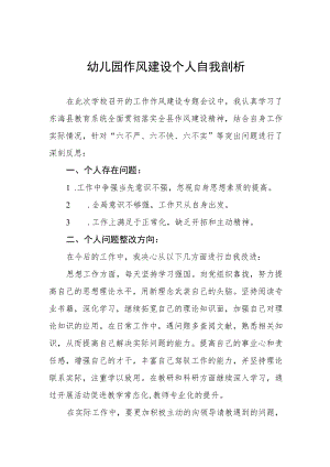 幼儿园作风建设个人自我剖析.docx