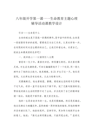 八年级开学第一课——生命教育主题心理辅导活动课教学设计.docx