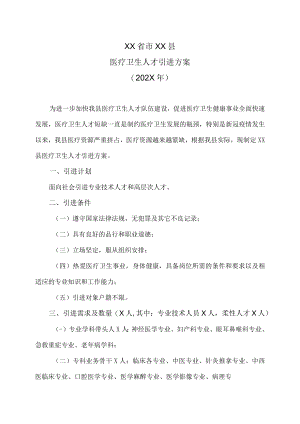XX省市XX县医疗卫生人才引进方案（202X年）.docx
