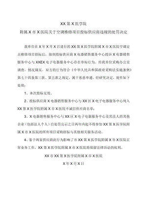 XX第X医学院附属X市X医院关于空调维修项目投标供应商违规的处罚决定.docx