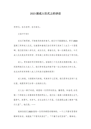 2023届成人仪式上的讲话.docx