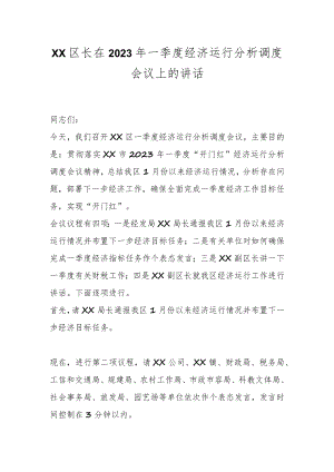 XX区长在2023年一季度经济运行分析调度会议上的讲话.docx