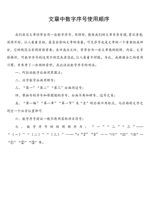 (word完整版)公文中数字序号使用顺序.docx