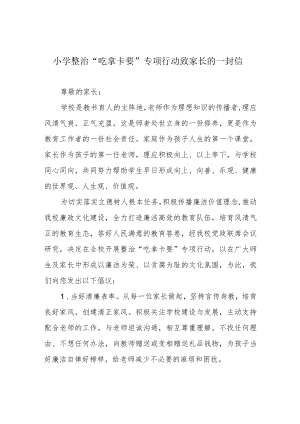 小学整治“吃拿卡要”专项行动致家长的一封信.docx