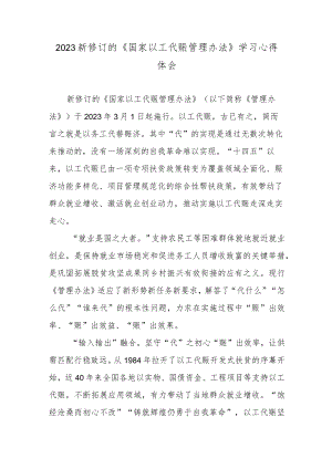 2023新修订的 《国家以工代赈管理办法》学习心得体会.docx