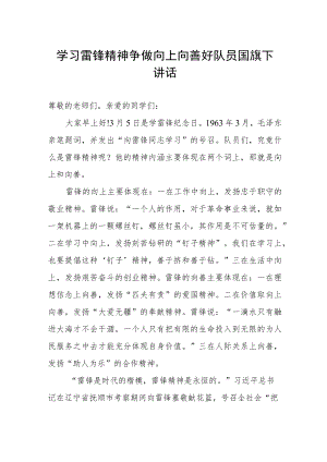 学习雷锋精神争做向上向善好队员国旗下讲话.docx