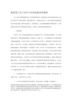 教育部门关于对中小学科技教育的调研.docx