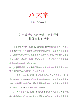 关于鼓励优秀自考助学专业学生提前毕业的规定.docx