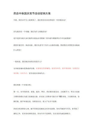 药店节日促销方案2篇.docx