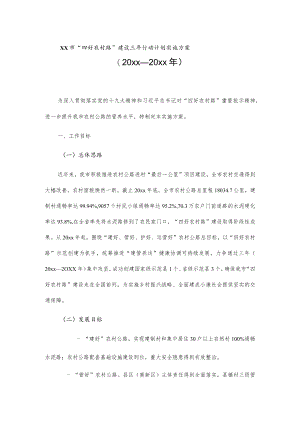 xx市“四好农村路”建设三年行动计划实施方案（20xx—20xx年）.docx