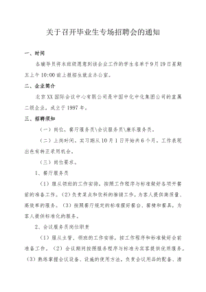 关于召开毕业生专场招聘会的通知.docx