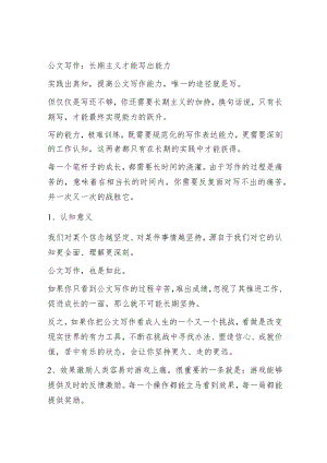 公文写作：长期主义才能写出能力.docx