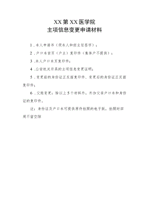 XX第XX医学院主项信息变更申请材料.docx