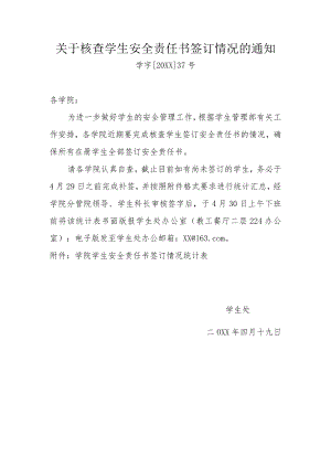 关于核查学生安全责任书签订情况的通知.docx